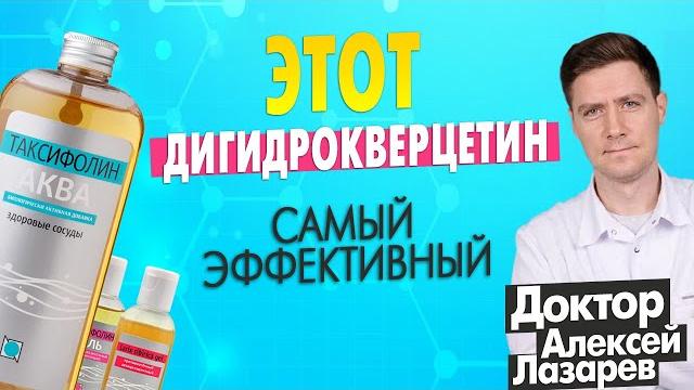 Этот дигидрокверцетин самый эффективный #дигидрокверцетин #таксифолинаква #докторалексейлазарев Этот дигидрокверцетин самый эффективный #дигидрокверцетин #таксифолинаква #докторалексейлазарев
