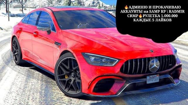 Админю и прокачиваю аккаунты radmir crmp \ samp rp рулетка 1.000.000 #shorts #samp #radmir Админю и прокачиваю аккаунты radmir crmp \ samp rp рулетка 1.000.000 #shorts #samp #radmir