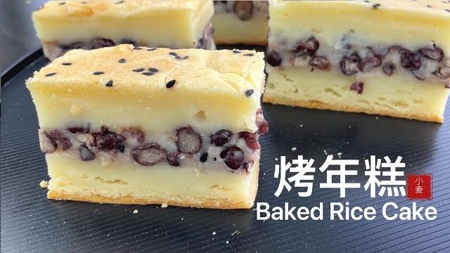【烤年糕】蛋香奶香糯嘰嘰,一口咬下去三重口感,做法超簡單 bake rice cake 【烤年糕】蛋香奶香糯嘰嘰,一口咬下去三重口感,做法超簡單 bake rice cake