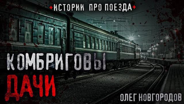 Страшные истории про поезда - олег новгородов комбриговы дачи ужасы далекого поселка. мистика ссср Страшные истории про поезда - олег новгородов комбриговы дачи ужасы далекого поселка. мистика ссср