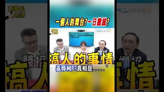 #shorts 一人舞台?一日總統? 羞辱柯p真相是...@中天新聞ctinews #shorts 一人舞台?一日總統? 羞辱柯p真相是...@中天新聞ctinews