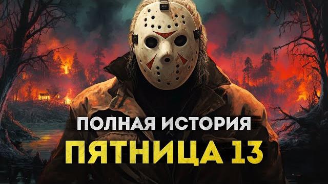 Джейсон - маркетинговый монстр | пятница 13 - полная история Джейсон - маркетинговый монстр | пятница 13 - полная история