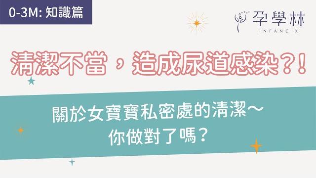 【寶寶0-3m:知識篇】清潔不當,造成泌尿道感染?!關於女寶寶私密處的清潔~你做對了嗎? 【寶寶0-3m:知識篇】清潔不當,造成泌尿道感染?!關於女寶寶私密處的清潔~你做對了嗎?
