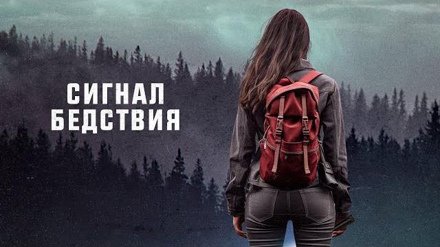 Фильм сигнал бедствия - детектив (2021) Фильм сигнал бедствия - детектив (2021)