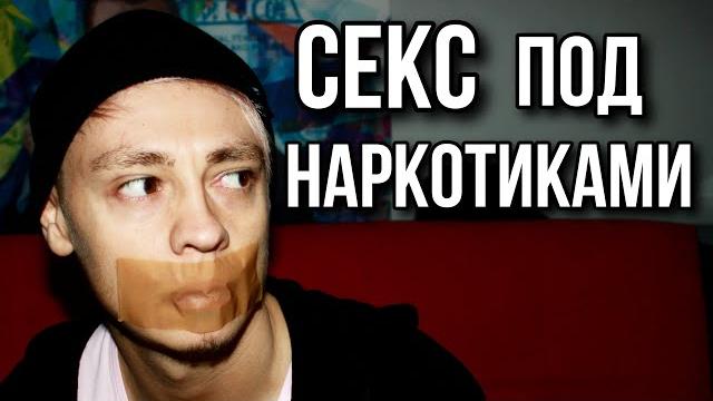 Секс под наркотиками | секс под мефедроном и mdma | фен гашиш экстази поперс meth sex 18+ Секс под наркотиками | секс под мефедроном и mdma | фен гашиш экстази поперс meth sex 18+