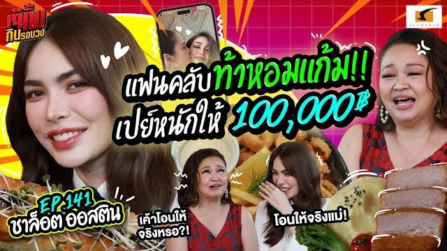 แฟนคลับท้าหอมแก้ม!! เปย์หนักให้ 100,000฿ | ep.141 l เจ๊คิ้มกินรอบวง l ชาล็อต @ร้าน vantage point แฟนคลับท้าหอมแก้ม!! เปย์หนักให้ 100,000฿ | ep.141 l เจ๊คิ้มกินรอบวง l ชาล็อต @ร้าน vantage point