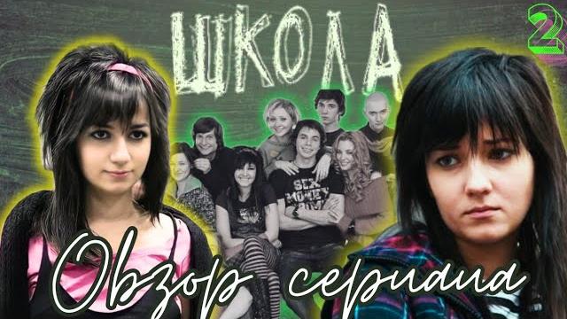 Школа: разбор женских персонажей! был ли шанс у носовой? что реально скрыто в сериале о школьниках? Школа: разбор женских персонажей! был ли шанс у носовой? что реально скрыто в сериале о школьниках?