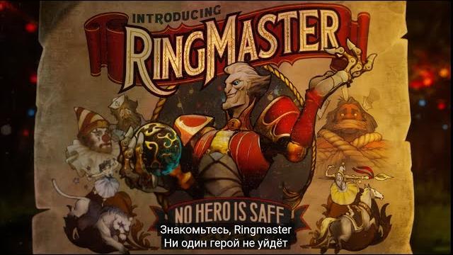 Новый герой dota 2 — ring master! Новый герой dota 2 — ring master!
