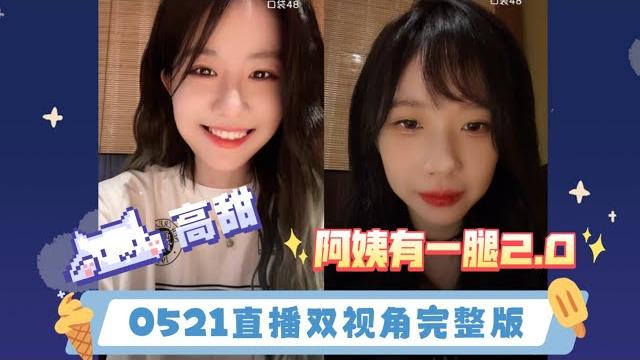 230521良陈美婧直播双视角完整版 cr:一大张嗯哼饼 230521良陈美婧直播双视角完整版 cr:一大张嗯哼饼