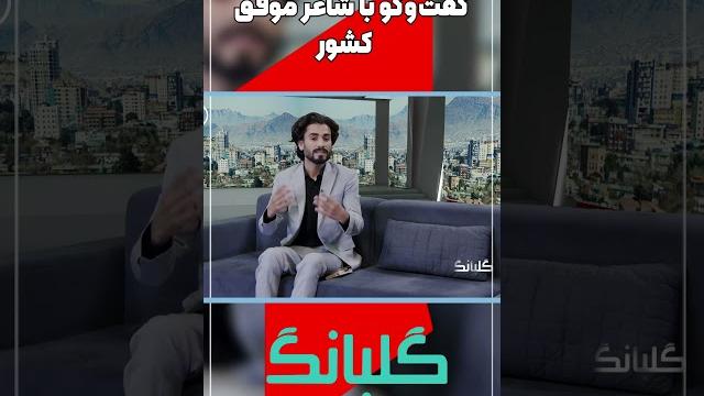 گفت و گو با شاعر موفق کشور گفت و گو با شاعر موفق کشور
