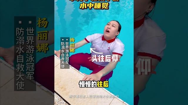 0基础也能轻松学会的一招水中睡觉,这个动作不仅能自救还能帮助你们恢复体力,新手刚开始学习的时候,要在有人陪同看管的情况下练习,多练习几次就能学得很好了#游泳 #仰漂 #防溺水#防溺水教育 #0基础游 0基础也能轻松学会的一招水中睡觉,这个动作不仅能自救还能帮助你们恢复体力,新手刚开始学习的时候,要在有人陪同看管的情况下练习,多练习几次就能学得很好了#游泳 #仰漂 #防溺水#防溺水教育 #0基础游