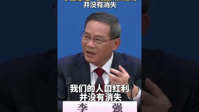 李强:人口红利没有消失 李强:人口红利没有消失