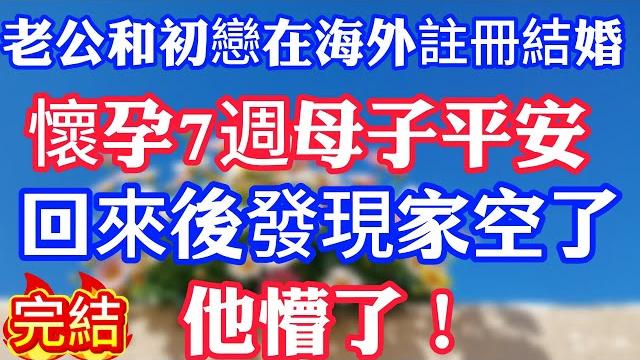 老公和初戀在海外註冊結婚,懷孕7週母子平安,回來後發現家空了,他懵了! 老公和初戀在海外註冊結婚,懷孕7週母子平安,回來後發現家空了,他懵了!