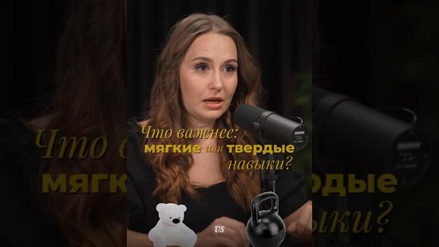 Что важнее: мягкие или твердые навыки? #развитиекомпании #рекрутинг #бизнес #подборперсонала #hr Что важнее: мягкие или твердые навыки? #развитиекомпании #рекрутинг #бизнес #подборперсонала #hr