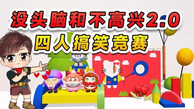 蛋仔派對:沒頭腦和不高興2.0版?四人搞笑競賽,浪哥才是我真愛 蛋仔派對:沒頭腦和不高興2.0版?四人搞笑競賽,浪哥才是我真愛