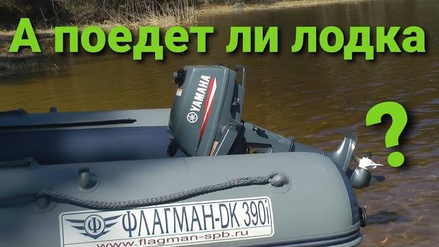 Лодка флагман дк 390 игла и yamaha 3 л.с. что может комплект? yamaha 3amhs flagman dk 390i Лодка флагман дк 390 игла и yamaha 3 л.с. что может комплект? yamaha 3amhs flagman dk 390i