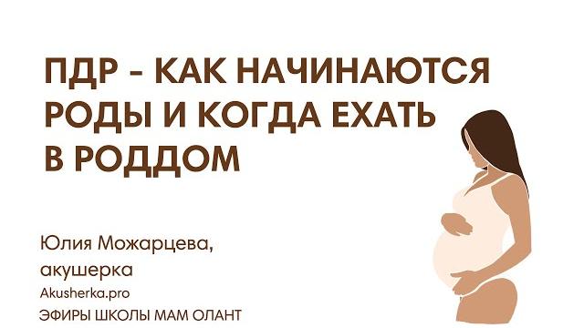 Пдр - как начинаются роды и когда ехать в роддом Пдр - как начинаются роды и когда ехать в роддом