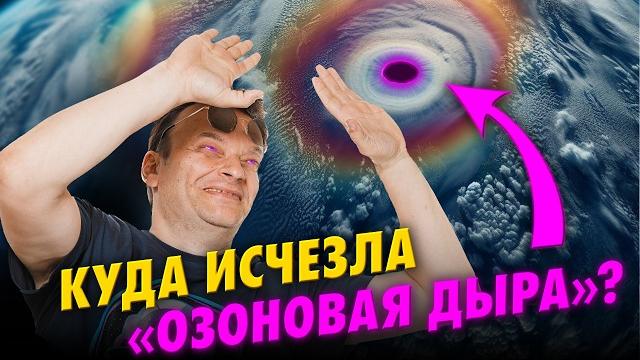 Куда исчезла озоновая дыра? физики против конспирологов | олег угольников | ученые против мифов 24-1 Куда исчезла озоновая дыра? физики против конспирологов | олег угольников | ученые против мифов 24-1