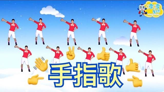幼兒律動 手指歌 兒歌 童謠 唱跳 律動 舞蹈 波波星球 泡泡哥哥 幼兒律動 手指歌 兒歌 童謠 唱跳 律動 舞蹈 波波星球 泡泡哥哥