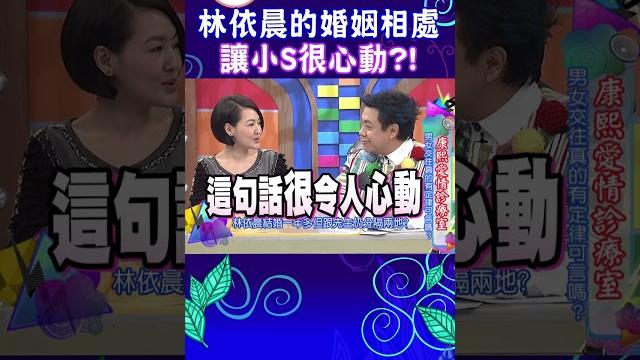 林依晨的婚姻相處 讓小s很心動?!【康熙來了 #shorts 】 林依晨的婚姻相處 讓小s很心動?!【康熙來了 #shorts 】