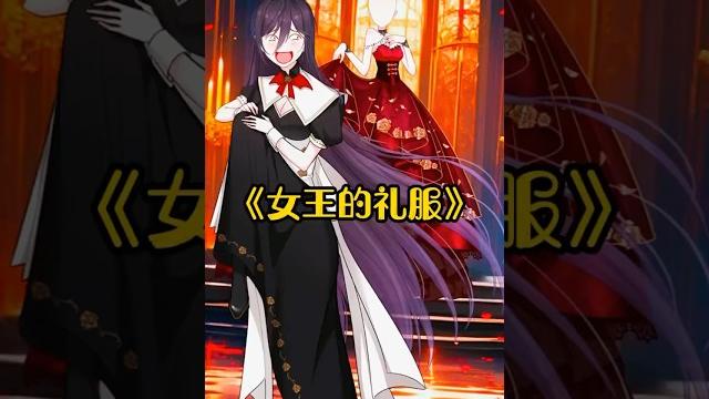 女王的礼服 #funny #amzing #story #tending 女王的礼服 #funny #amzing #story #tending