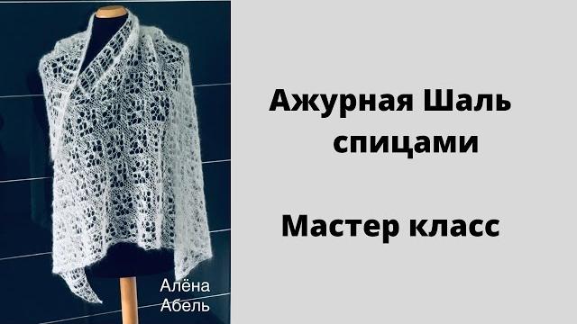 Шаль спицами//воздушная и нежная//экспресс мк. Шаль спицами//воздушная и нежная//экспресс мк.