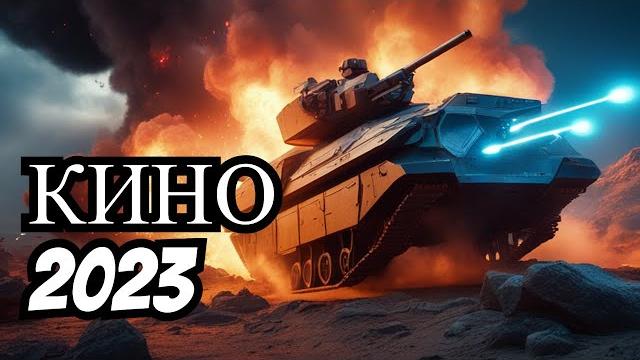 Кино 2023 "ветер смерти" новый военный #фильм2023 #movie Кино 2023 "ветер смерти" новый военный #фильм2023 #movie