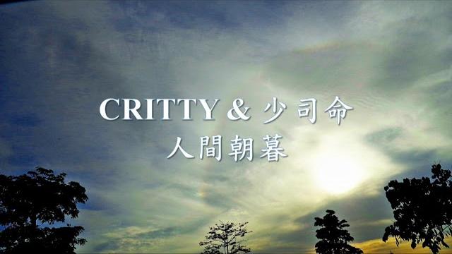 Critty - 人間朝暮 feat. 少司命 .mp4 Critty - 人間朝暮 feat. 少司命 .mp4