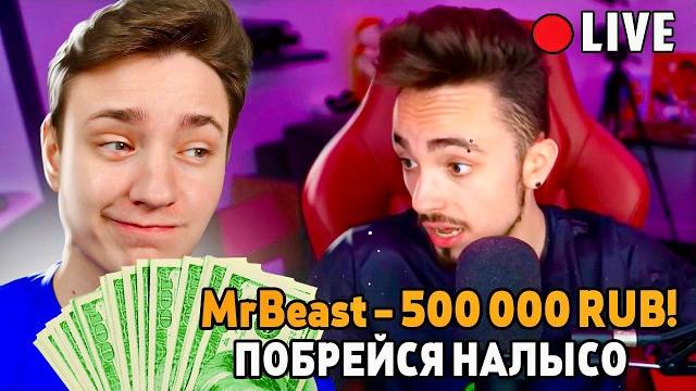 Я притворился мистером бистом и задонатил стримерам 500.000 рублей - эдисон, зубарев, бустер, дилара Я притворился мистером бистом и задонатил стримерам 500.000 рублей - эдисон, зубарев, бустер, дилара