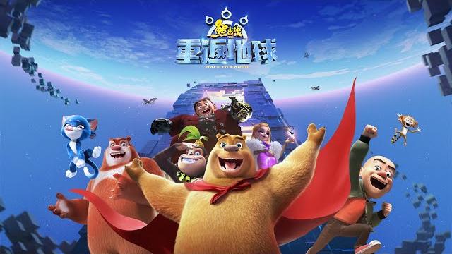 熊出没·重返地球 | 中文版全片 | boonie bears: back to earth | full film ⭐ 熊出没·重返地球 | 中文版全片 | boonie bears: back to earth | full film ⭐