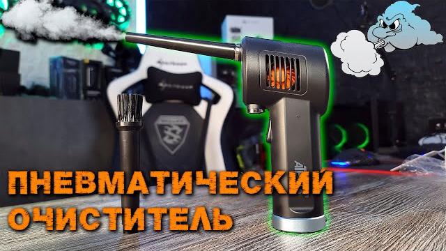 Пневматический очиститель для пк atenge от xiaomi Пневматический очиститель для пк atenge от xiaomi