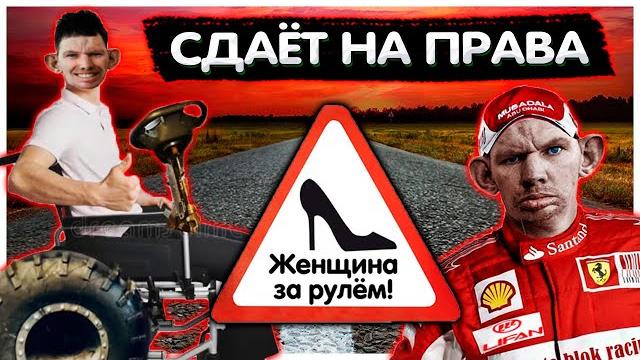 Глад валакас сдаёт на права Глад валакас сдаёт на права