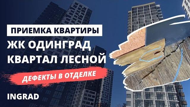 Приемка квартиры в новостройке с отделкой / обзор жк одинград лесной от застройщика инград Приемка квартиры в новостройке с отделкой / обзор жк одинград лесной от застройщика инград