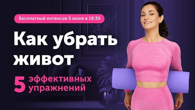 Как убрать живот | открытый мастер-класс Как убрать живот | открытый мастер-класс