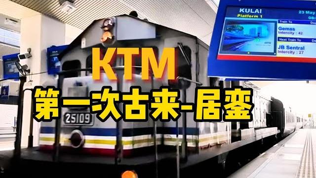 古来 - 居銮火车游 / 古来 - 居銮火车游 /