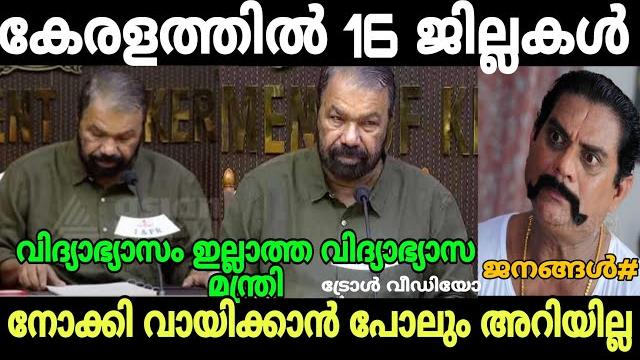 വിദ്യ അഭ്യസിക്കാത്ത മന്ത്രി വിദ്യാഭ്യാസ മന്ത്രി ! education minister sivankutty troll video വിദ്യ അഭ്യസിക്കാത്ത മന്ത്രി വിദ്യാഭ്യാസ മന്ത്രി ! education minister sivankutty troll video