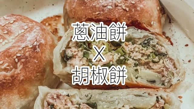 蔥油餅也可以做胡椒餅?!|趕快來看看簡易胡椒餅作法 蔥油餅也可以做胡椒餅?!|趕快來看看簡易胡椒餅作法