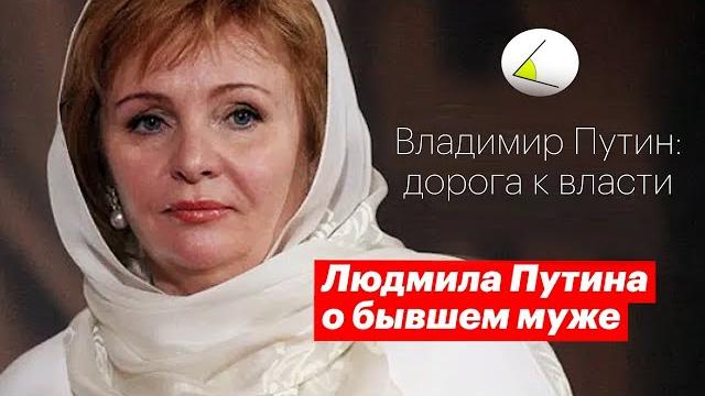 Людмила путина откровенно о бывшем муже (полное интервью) | владимир путин – дорога к власти Людмила путина откровенно о бывшем муже (полное интервью) | владимир путин – дорога к власти