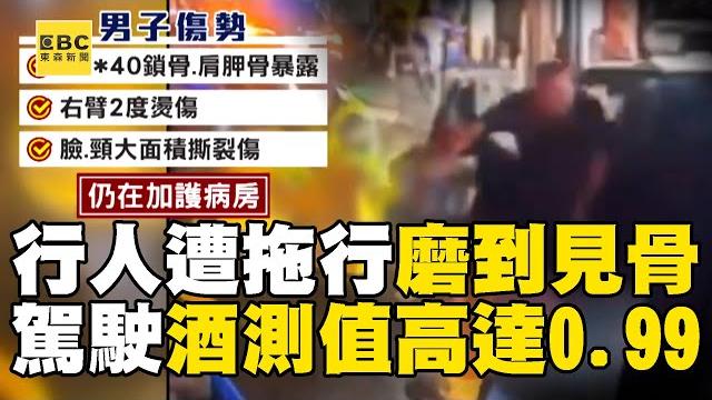 【直擊現場】23歲行人遭撞「拖行1.5公里」磨到見骨! 駕駛酒測值「高達0.99」還想肇逃 【直擊現場】23歲行人遭撞「拖行1.5公里」磨到見骨! 駕駛酒測值「高達0.99」還想肇逃
