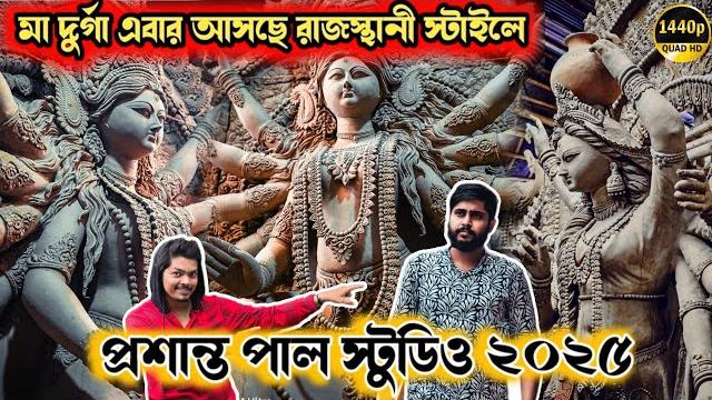 Prasanta pal studio 2025 | durga idol making | kumartuli durga pratima 2025 | durga puja 2025 Prasanta pal studio 2025 | durga idol making | kumartuli durga pratima 2025 | durga puja 2025