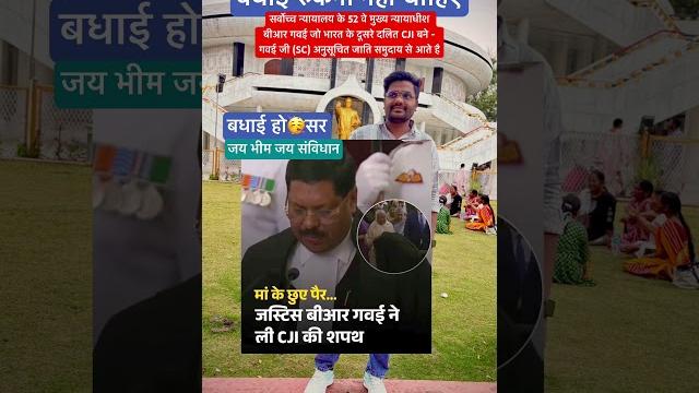 Cji gavai ji, br gavai, jai bhim, jaye bheem, jay bhim, jay bheem #bhimfamily #bhimjaynti2026 Cji gavai ji, br gavai, jai bhim, jaye bheem, jay bhim, jay bheem #bhimfamily #bhimjaynti2026