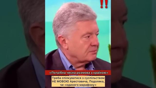 ️петро порошенко: треба спілкуватися з країною не мовою арестовича, подоляка, чи «єдиного марафону» ️петро порошенко: треба спілкуватися з країною не мовою арестовича, подоляка, чи «єдиного марафону»