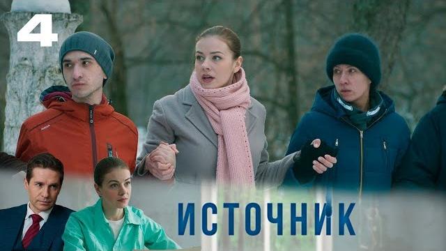 Источник 1 - 4 серия. Источник 1 - 4 серия.