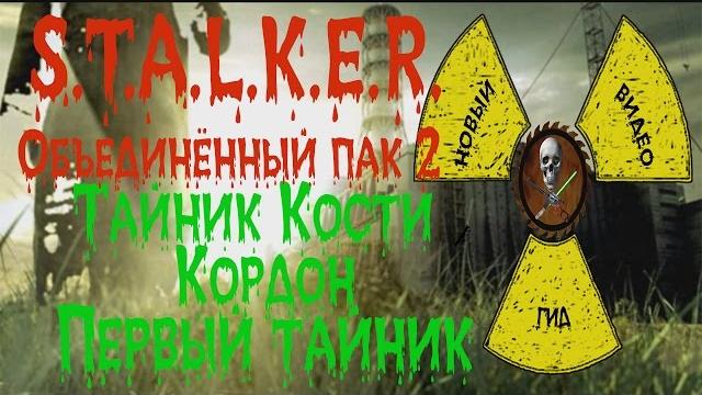 Сталкер оп 2 тайник кости кордон первый тайник Сталкер оп 2 тайник кости кордон первый тайник