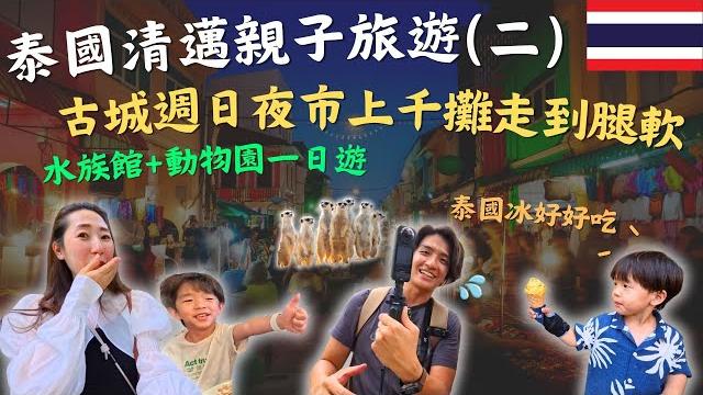 泰國清邁親子自由行(二)夜市沒逛成改去神秘「古城市集」竟有上千攤位?全家逛到腿軟!清邁水族館、動物園 vlog|鷹式一家feat.insta360 x5#泰國#清邁夜市#清邁自由行#親子旅遊 泰國清邁親子自由行(二)夜市沒逛成改去神秘「古城市集」竟有上千攤位?全家逛到腿軟!清邁水族館、動物園 vlog|鷹式一家feat.insta360 x5#泰國#清邁夜市#清邁自由行#親子旅遊