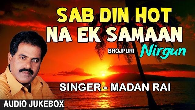 Sab din hot na ek samaan bhojpuri nirgun by madan rai i full audio songs juke box Sab din hot na ek samaan bhojpuri nirgun by madan rai i full audio songs juke box