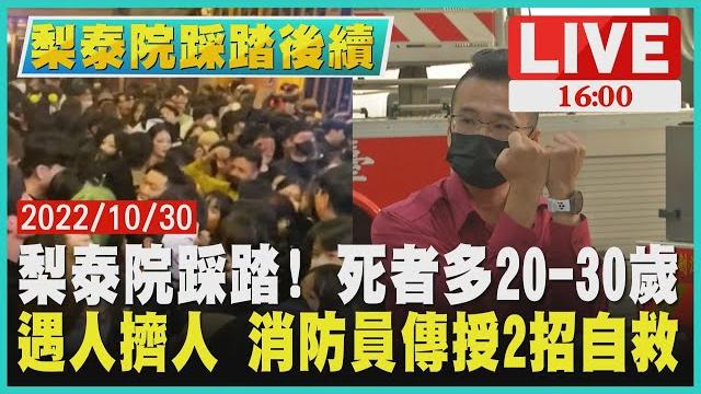 【梨泰院踩踏後續】梨泰院踩踏慘案 死者多為20-30歲 遇人擠人 消防員傳授2招自救live 【梨泰院踩踏後續】梨泰院踩踏慘案 死者多為20-30歲 遇人擠人 消防員傳授2招自救live