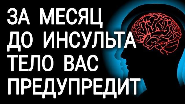 Перед инсультом ваше тело предупредит вас Перед инсультом ваше тело предупредит вас
