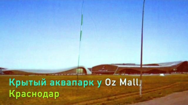 Проект аквапарка у оз молла в краснодаре Проект аквапарка у оз молла в краснодаре