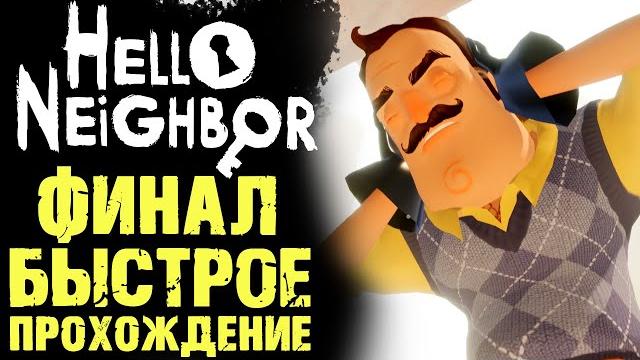 Привет сосед 1 как пройти финал ( hello neighbor ) Привет сосед 1 как пройти финал ( hello neighbor )